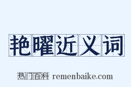 艳曜近义词是什么意思的图片